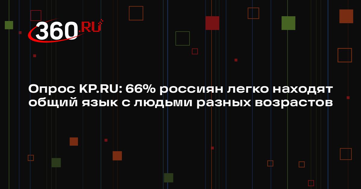 Опрос KP.RU: 66% россиян легко находят общий язык с людьми разных ...