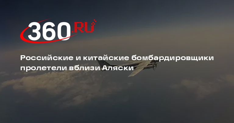 Российские и китайские бомбардировщики пролетели вблизи Аляски | 360.ru