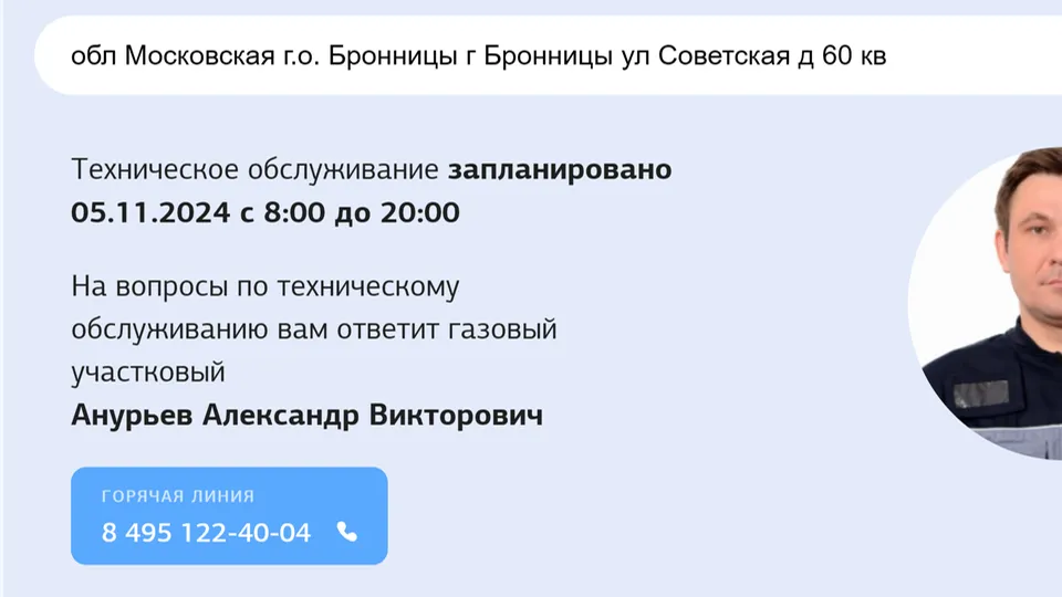Фото: скан страницы портала mosoblgaz.ru