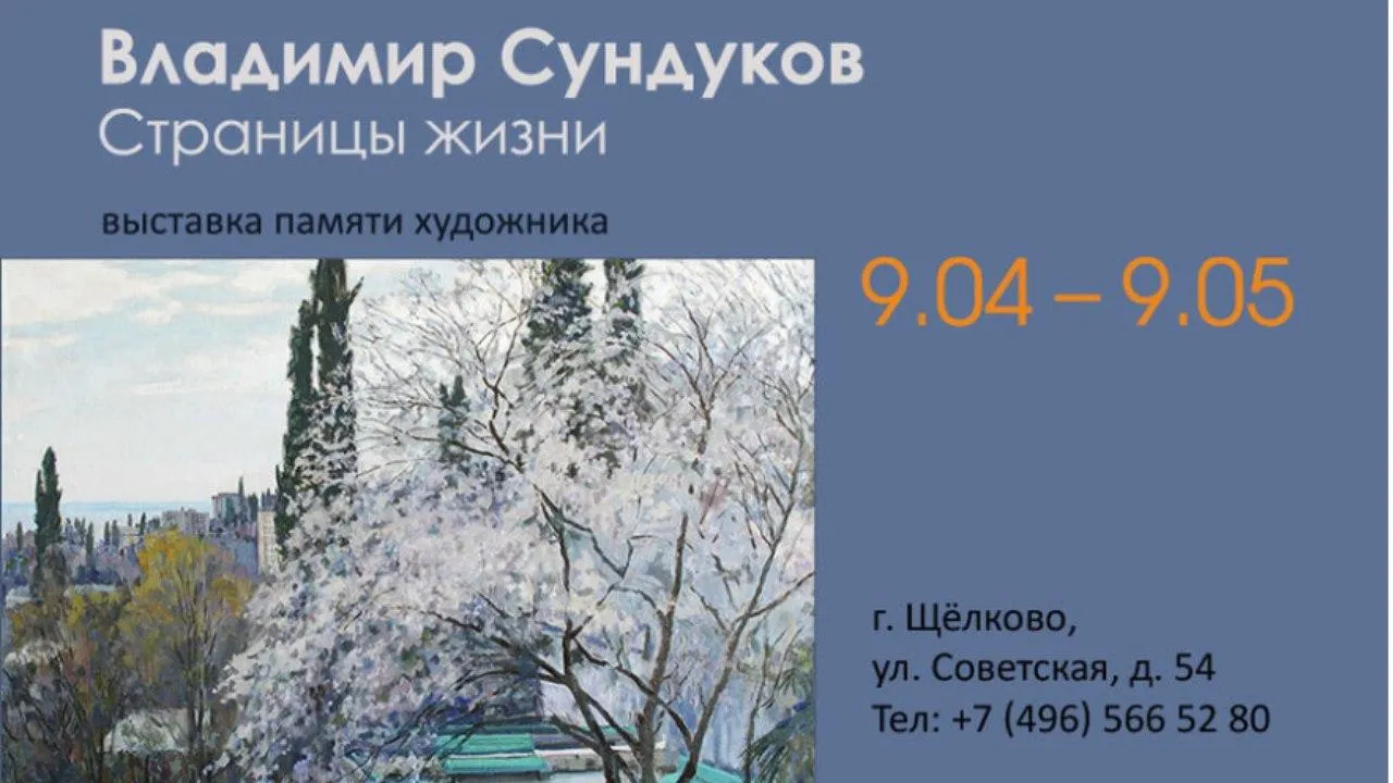 «Страницы жизни»: в Щелковском музее откроется выставка художника Владимира Сундукова