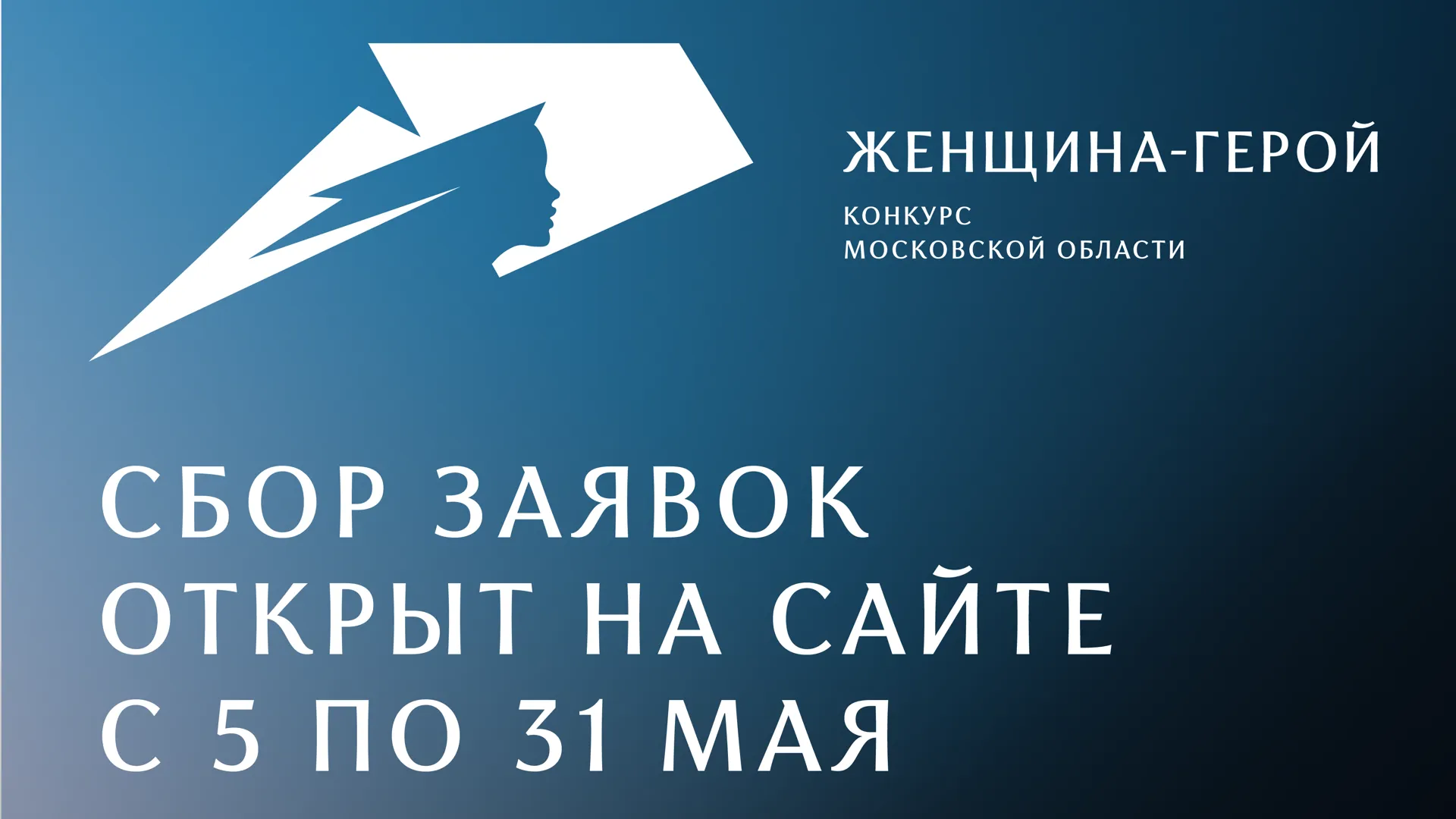 В Подмосковье стартовал сбор заявок на участие в конкурсе «Женщина – Герой»