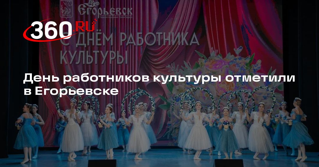День работников культуры отметили в Егорьевске - 360.ru