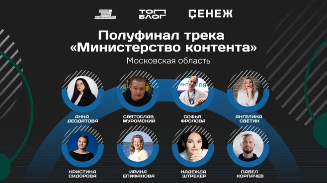Восемь представителей Подмосковья вошли в число полуфиналистов программы «Министерство контента»