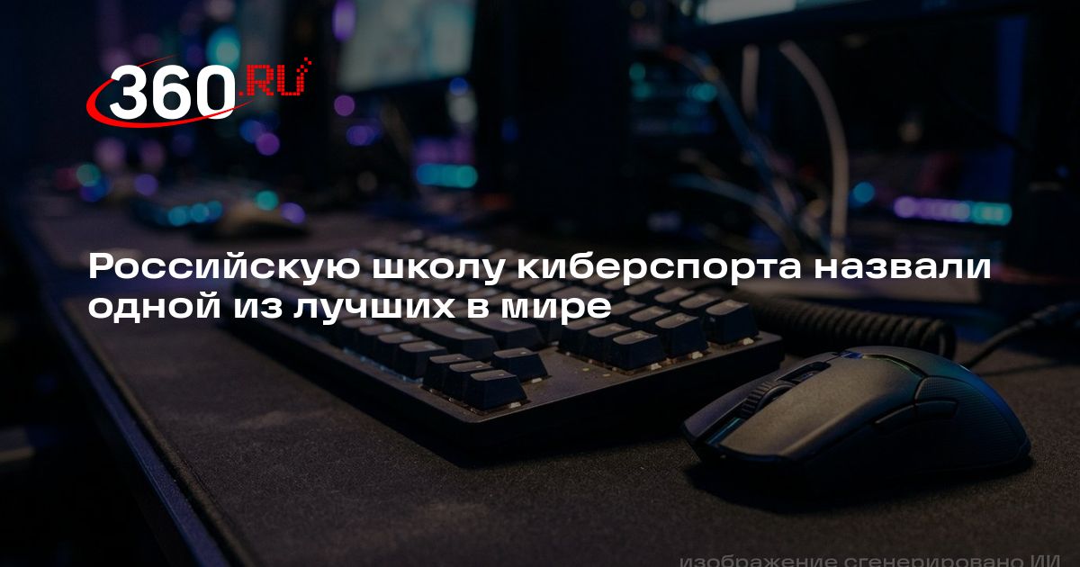 Российскую школу киберспорта назвали одной из лучших в мире - 360.ru