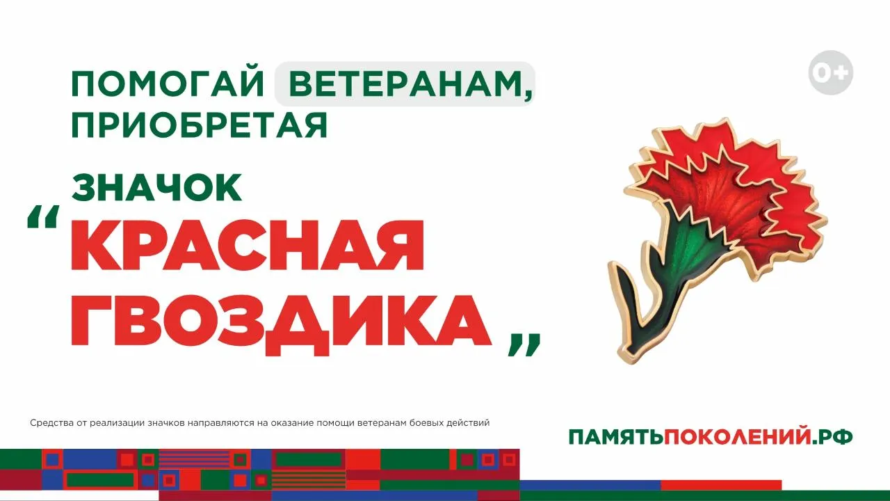 Стартовала всероссийская акция помощи ветеранам «Красная гвоздика»