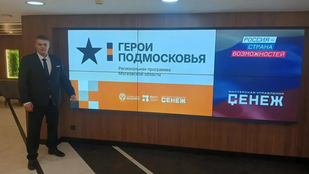 Как ветеран СВО нашел свой путь в управленческой системе Подмосковья