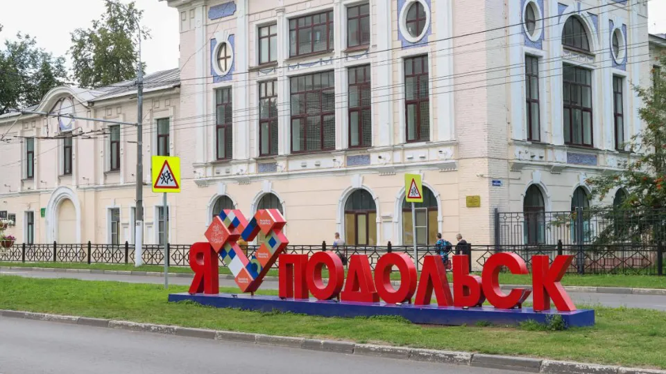 Лицей №1. Фото: пресс-служба администрации г. о. Подольск