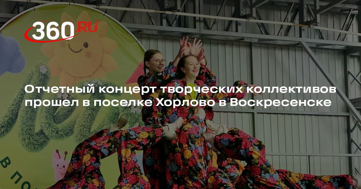 Отчетный концерт творческих коллективов прошел в поселке Хорлово в Воскресенске - 360.ru