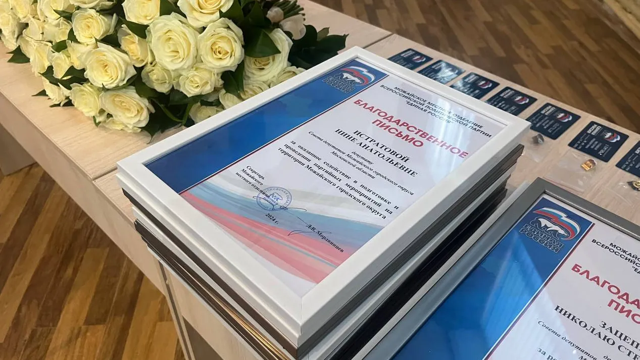 Фото: можайское отделение партии «Единая Россия»