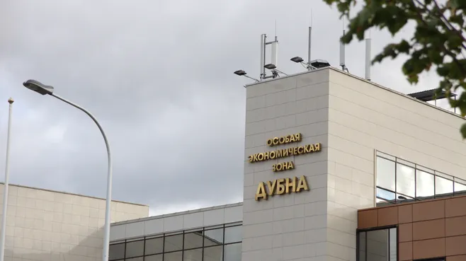 Особая экономическая зона Дубна